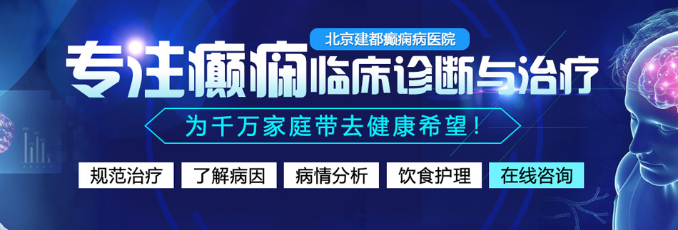 好屌日黑人在线视频北京癫痫病医院